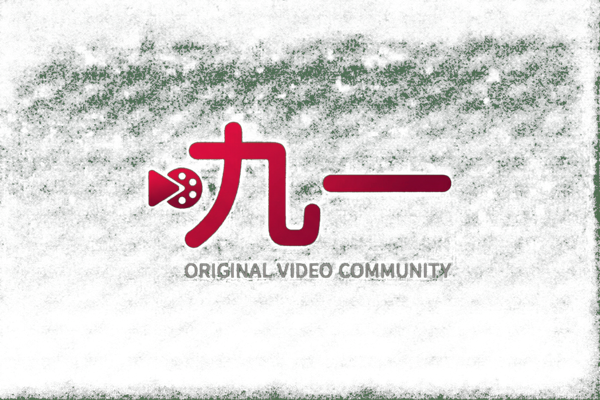 九一